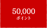 50,000ポイント