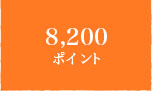 8,200ポイント