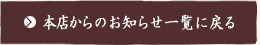 本店からのお知らせ一覧に戻る