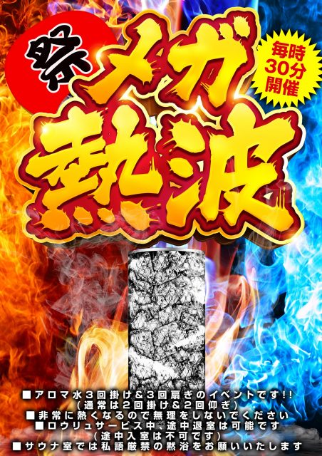 10月24日(金)～26日(日)メガ熱波開催!!