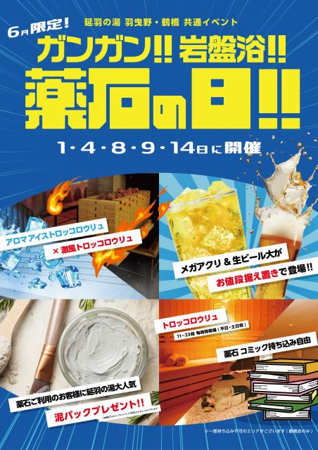6月は薬石汗蒸房(岩盤浴)イベント強化月間!!