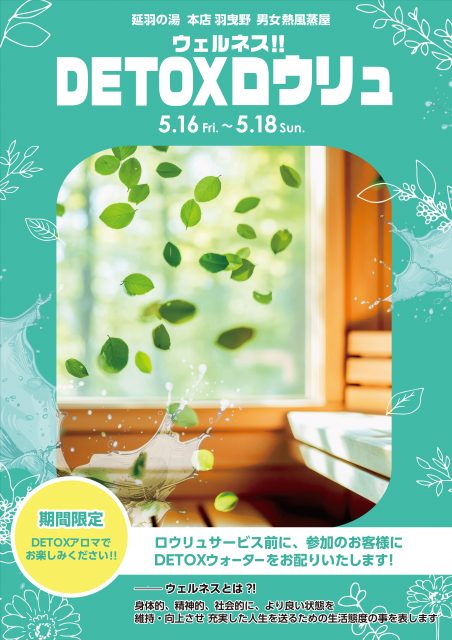 5/16(金)～18(日)DETOXロウリュ