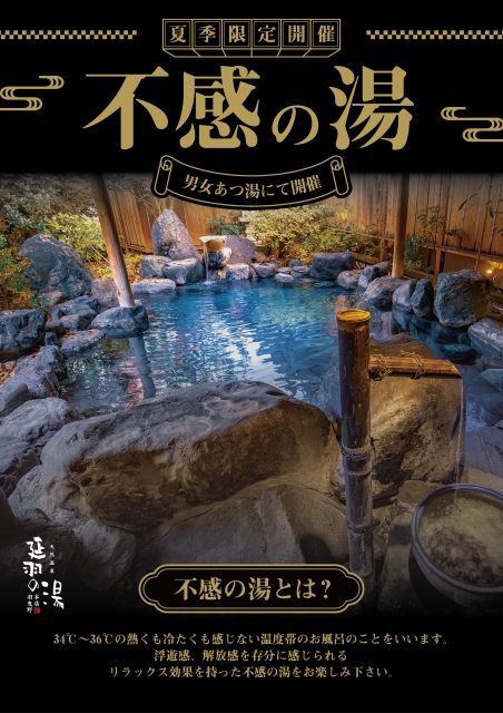 【夏季限定】不感の湯