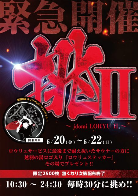 緊急開催!!【挑2】6/20(金)～22(日)