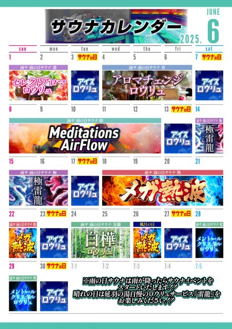 6月 風呂・サウナカレンダー