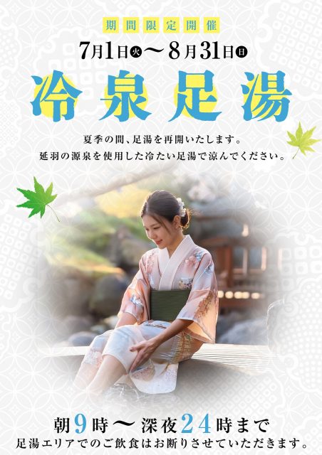 夏季限定　冷泉足湯開催