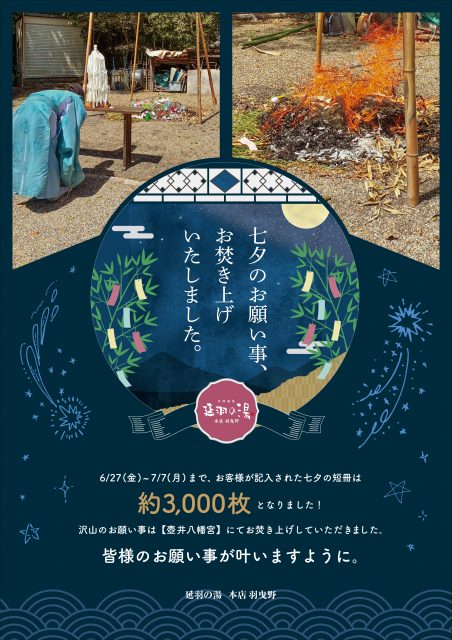 七夕のお願い事を、お焚き上げいたしました。