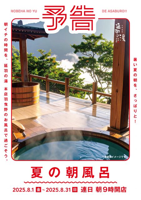 【予告】8月は朝風呂!!