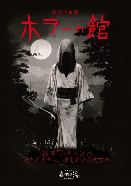 8月6日(水)薬石汗蒸房にて特設選書コーナーにて【ホラーの館】開催