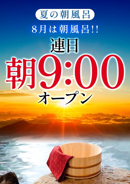 8月は連日9時オープンです!!