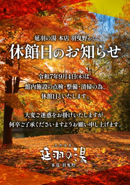 休館日のお知らせ