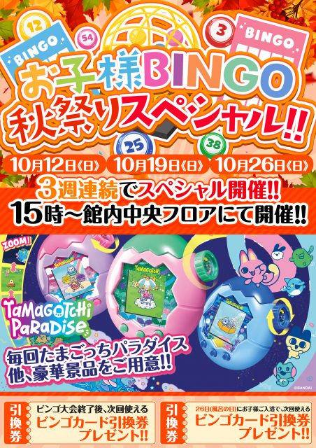 10月19日(日)お子様ビンゴ秋祭りスペシャル!!たまごっちパラダイスが当たる!!