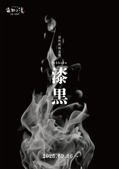 男性熱風蒸屋　漆黒