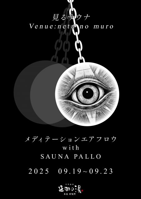 9/19(金)～23(火)見るサウナ【メディテーションエアフロウ with SAUNA PALLO 】