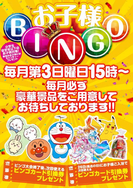 2/15(日)参加無料!!お子様ビンゴ大会!!