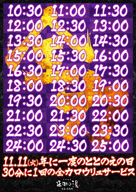 11月11日(火)年に一度のととのえの日