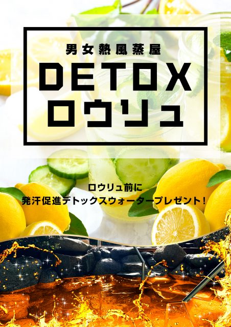 10月17日(金)～19日(日)DETOXロウリュ