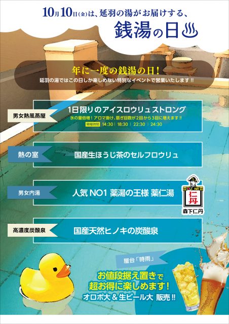 10月10日(金)は銭湯の日♨