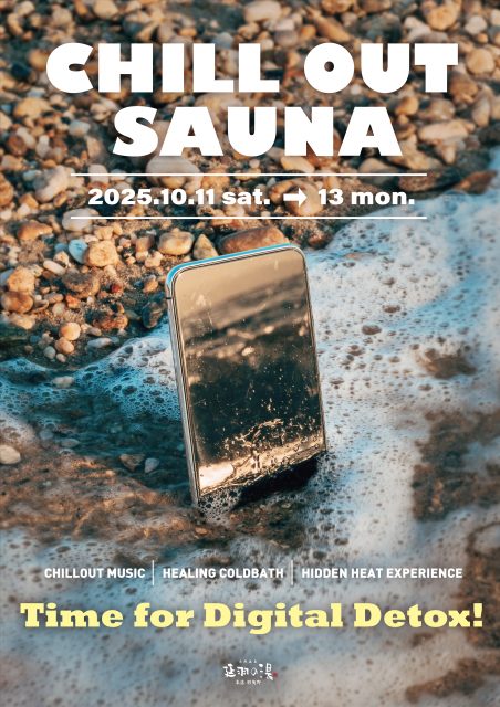 10月11日(土)～13(月)CHILL OUT SAUNA