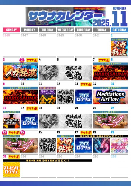 11月サウナカレンダー