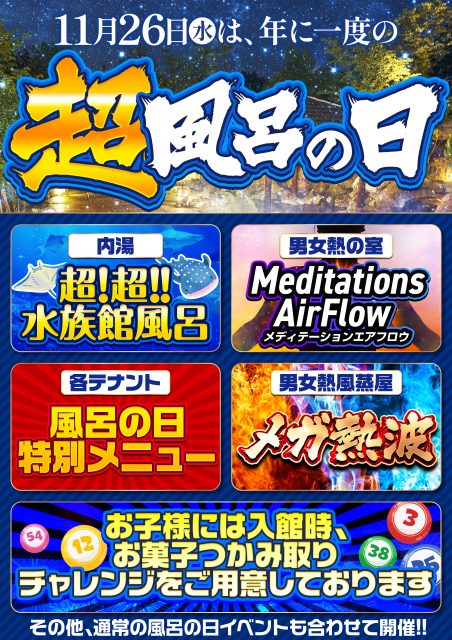 11月26日(水)年に一度の【超風呂の日】