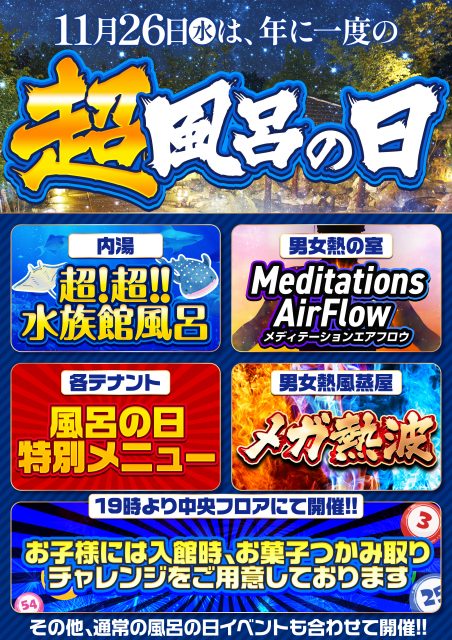 11月26日(水)いい風呂の日!!年に一度の超風呂イベント!!