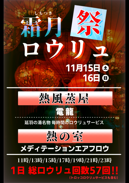 総ロウリュウ回数1日57回!!【霜月ロウリュ祭】