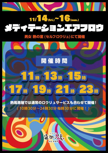 11/14(fri)～16(sun)メディテーションエアフロウ