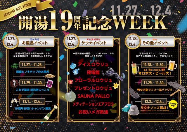 延羽の湯羽曳野、開湯19周年WEEK!
