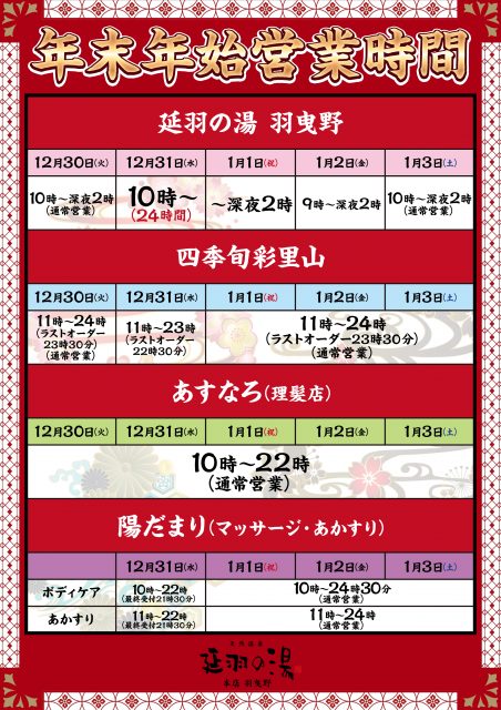 年末年始営業時間