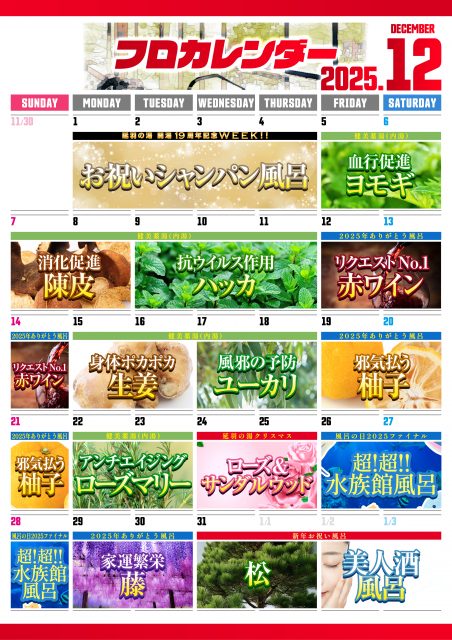 12月お風呂カレンダー