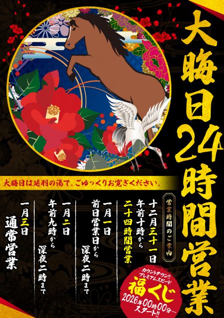大晦日24時間営業のお知らせ