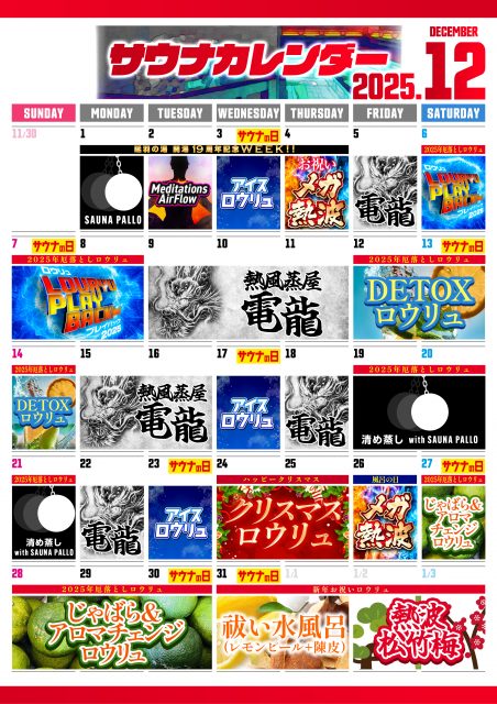 12月サウナカレンダー