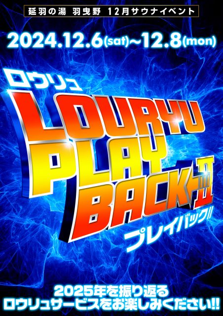 一年のサウナイベントを振り返る【ロウリュプレイバック】