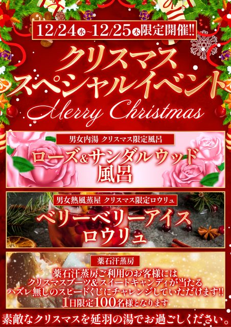 クリスマスは延羽の湯でお過ごしください!!