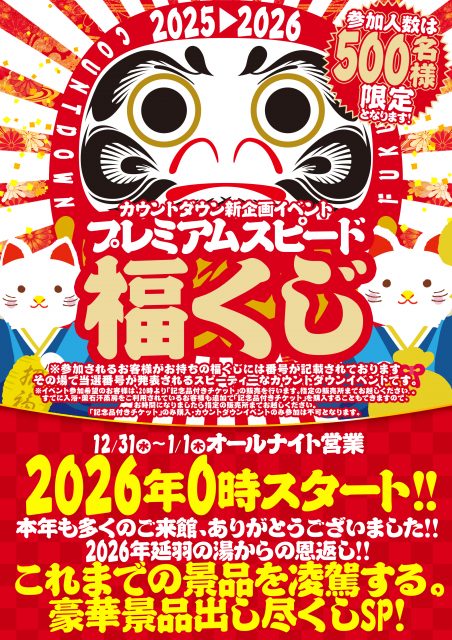 カウントダウン新企画イベント