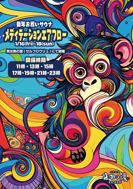 1/16(金)～18(日)メディテーションエアフロウ開催!!