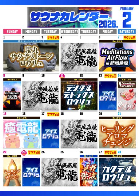 2月サウナカレンダー