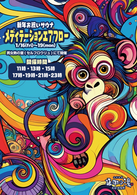 1/16(金)～19(月)メディテーションエアフロウ開催!!