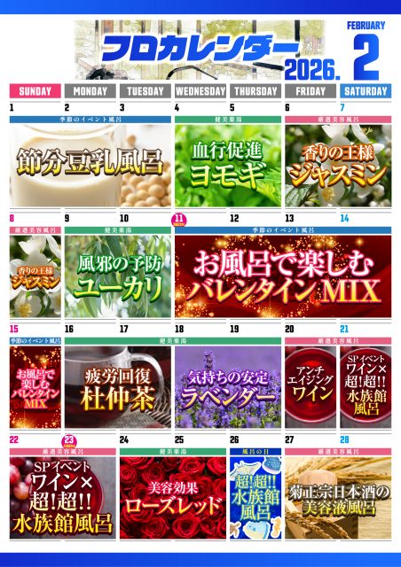 2月お風呂カレンダー