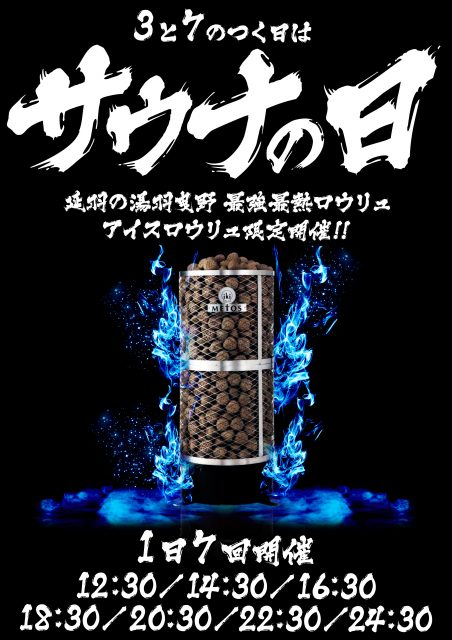 毎月3と7が付く日はサウナの日