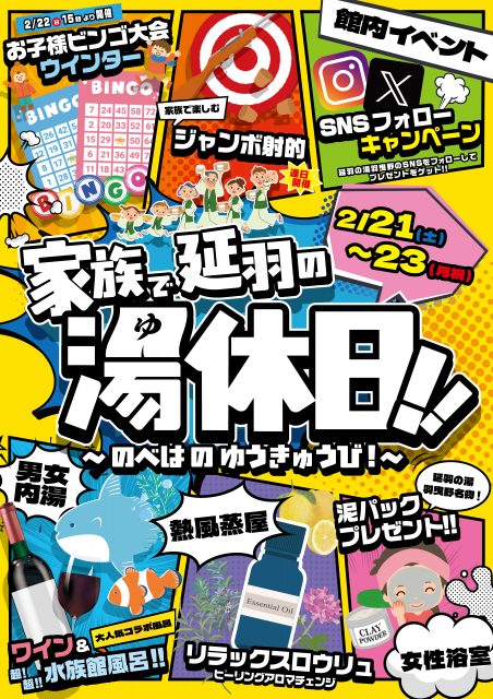 2/21((土)～23(月)はイベント盛りだくさん!【家族で延羽の湯休日】