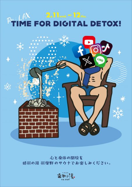 2/11(水祝)～12(木)デジタルデトックスロウリュ