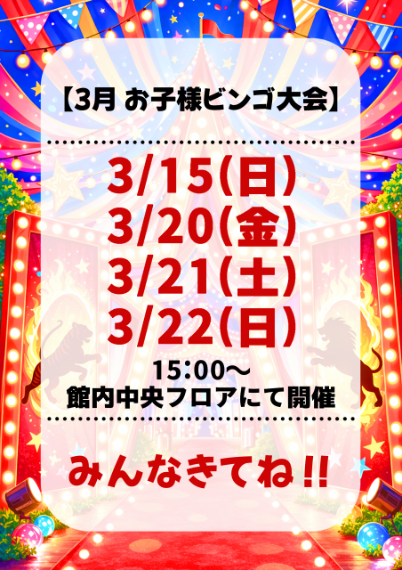 3月15日(日)お子様ビンゴ大会開催!!