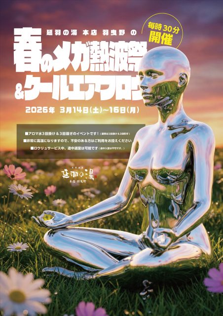 3/14(土)～16(日)春のメガ熱波祭&クールエアフロウ