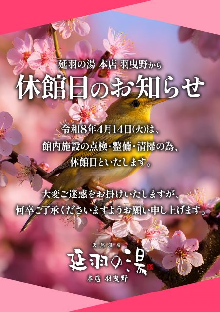 4月、休館日のお知らせ