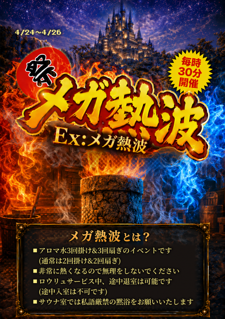 4/24～26　【Ex:メガ熱波】開催!!