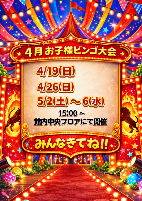 4/26(日)は【よい風呂の日!!】15時より、お子様ビンゴ大会も開催!!