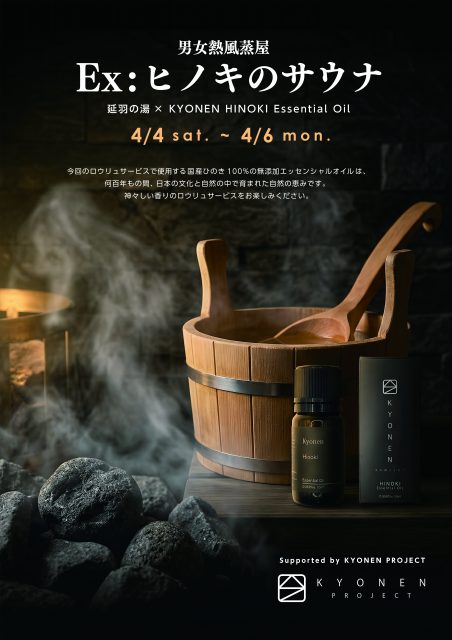 Ex:ヒノキのサウナ　4/4(土)～4/6(月)