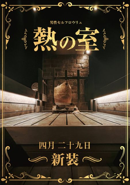 男性セルフロウリュ【熱の室】4/29(水)リニューアルオープン